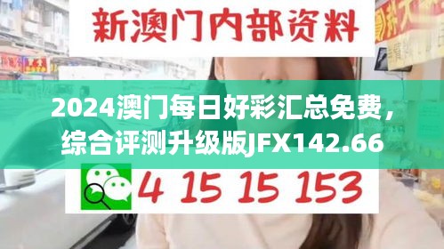 2024澳门每日好彩汇总免费，综合评测升级版JFX142.66