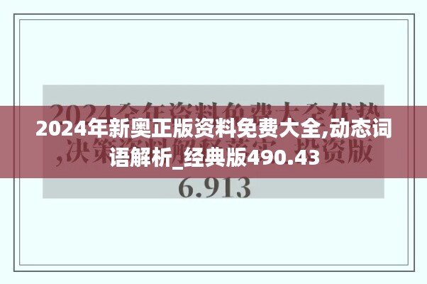 2024年新奥正版资料免费大全,动态词语解析_经典版490.43