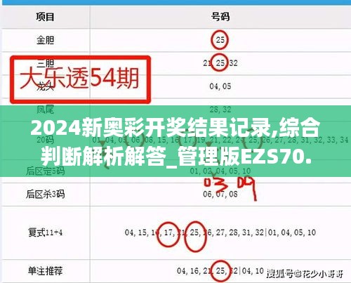 2024新奥彩开奖结果记录,综合判断解析解答_管理版EZS70.92