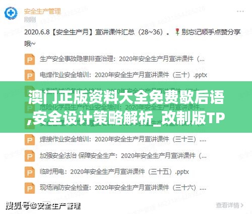 澳门正版资料大全免费歇后语,安全设计策略解析_改制版TPV602.3