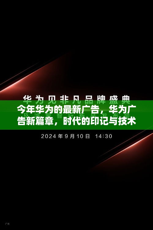 华为新广告篇章，时代印记，技术领航者的力量展现