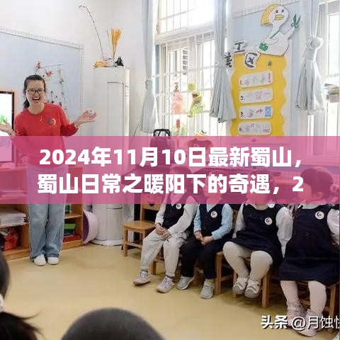 蜀山奇遇，暖阳下的温馨时光（2024年11月10日）