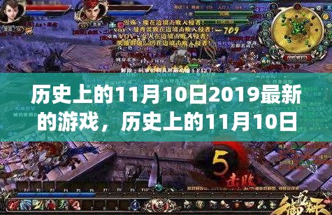 历史上的11月10日，游戏变革的励志故事，激发潜能，开启新篇章