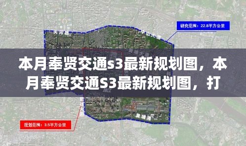 本月奉贤交通S3最新规划图揭秘，构建高效便捷的城市出行网络