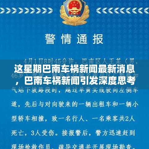 巴南车祸新闻引发深度思考，责任、预防与公众意识——最新消息综述