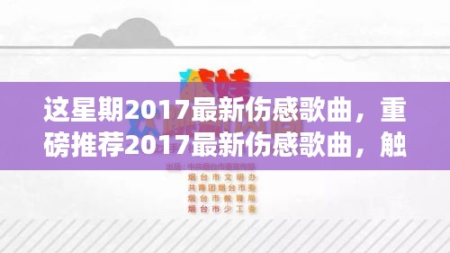 重磅推荐，2017最新伤感歌曲，触动心灵深处，令人泪流满面！