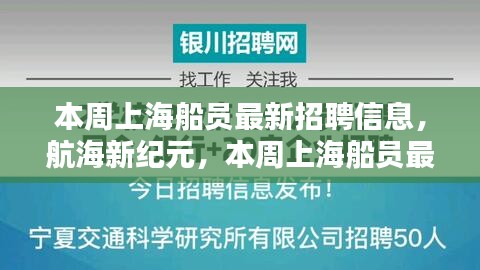 本周上海船员最新招聘信息，航海新纪元科技革新体验启航