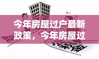 智能科技产品助力今年房屋过户最新政策，重塑未来过户体验革命