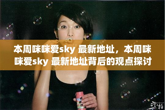 本周咪咪爱sky最新地址及其背后的观点深度探讨