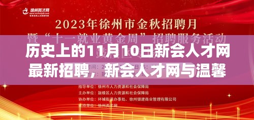 新会人才网招聘日，求职奇妙际遇与温馨招聘启航