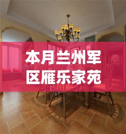 兰州军区雁乐家苑本月动态深度解读，最新进展与多方观点影响分析