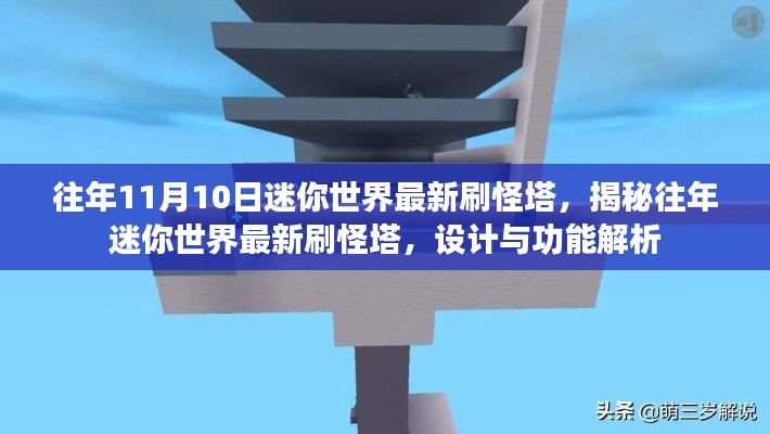 揭秘往年迷你世界最新刷怪塔，设计与功能解析全攻略