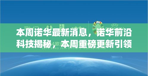 诺华前沿科技揭秘，本周重磅更新引领生活新纪元