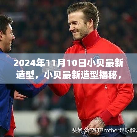 揭秘贝克汉姆2024年11月10日时尚造型，潮流引领者的风采展现