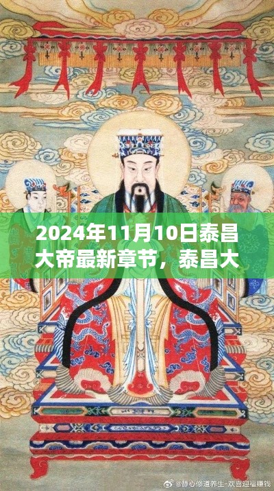 泰昌大帝最新章节观点分析，2024年11月10日深度剖析