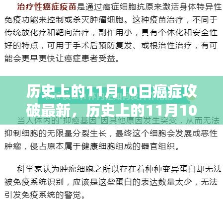 历史上的11月10日，癌症研究的重大突破与展望——癌症攻破最新动态