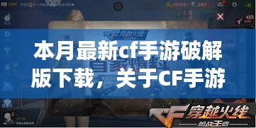 CF手游破解版下载探讨，风险、法律与正当途径