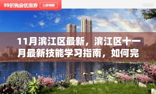 滨江区十一月技能学习指南，如何高效完成任务的最新指南