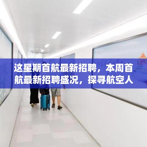 首航本周盛大招聘，航空人才新篇章里程碑事件揭晓