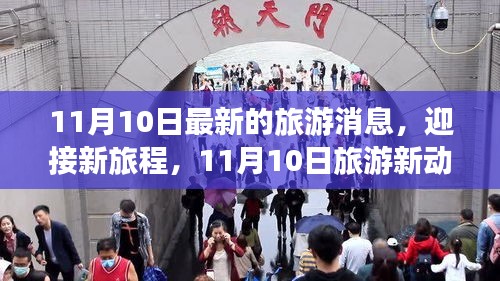 11月10日旅游新动态，探索未知，自信启程，新旅程成就梦想之旅