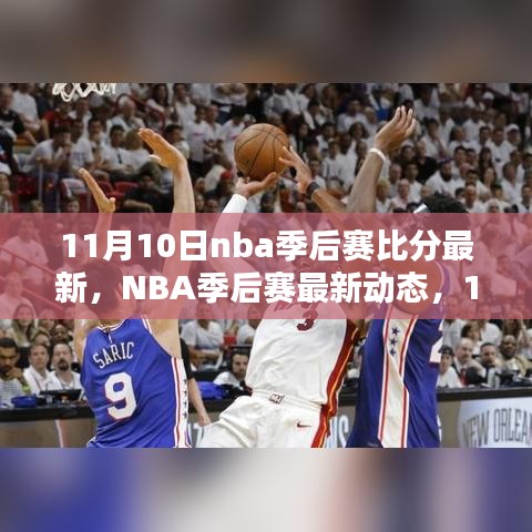 NBA季后赛最新动态，11月10日比分与胜负逻辑深度分析