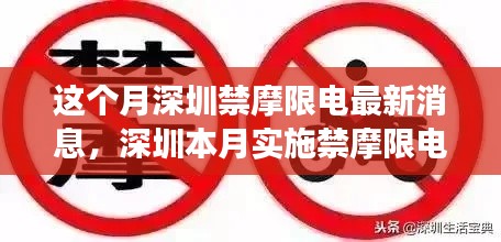 深圳禁摩限电新政全面解读，影响分析与最新消息