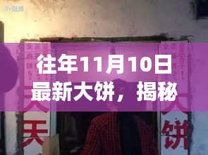 揭秘往年11月10日科技、文化与经济交融盛会的新动态大饼盛宴！