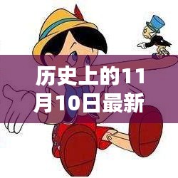 历史上的11月10日，最新创意玩具里程碑时刻探索