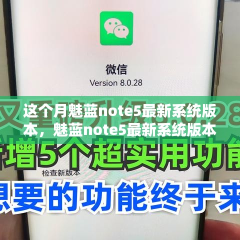 魅蓝note5最新系统版本体验评析，系统升级是否总是带来福音？