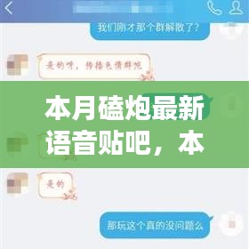 本月时政热点解析，关注磕炮最新语音贴吧的现象及其社会影响