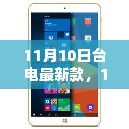 11月10日台电新品发布，深度解析与观点阐述