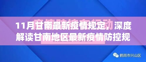 甘南地区最新疫情防控规定深度解读，特性、体验与竞品对比（最新规定版）