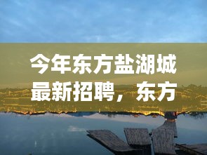 东方盐湖城最新招聘启事，职位解读与申请指南