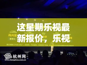 乐视全新科技产品报价来袭，智能新潮，重塑生活体验！