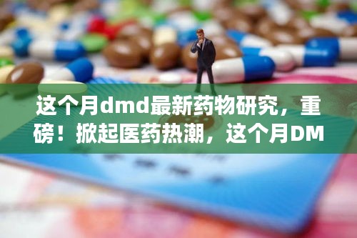 重磅揭秘，DMD最新药物研究引领医药热潮！