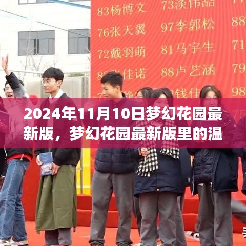 梦幻花园最新版，友谊花园盛开记，温馨日常之旅（2024年11月10日）