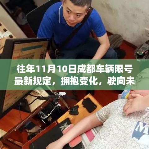 成都车辆限号新规定下的励志之旅，拥抱变化，驶向未来