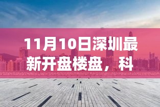 深圳最新开盘楼盘科技之旅，科技之光照亮生活的高科技体验之旅