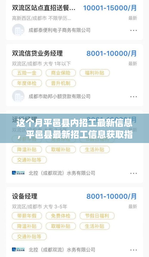 平邑县招工信息获取指南，最新招工信息及求职攻略，轻松获取理想工作机会