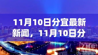 11月10日分宜城市新动态与生活点滴，最新新闻一览