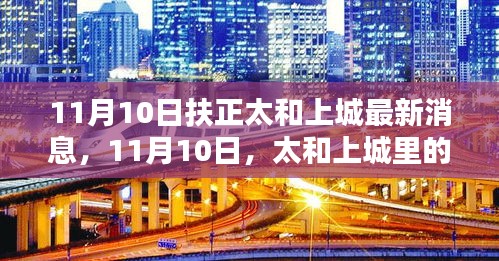 太和上城最新动态，欢乐时光与温情纽带