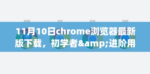 建议，初学者与进阶用户适用的Chrome浏览器最新版下载与安装指南（11月10日版）