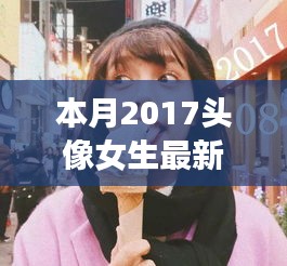 2017女生最新可爱风格头像制作详解，零基础教程，打造专属头像