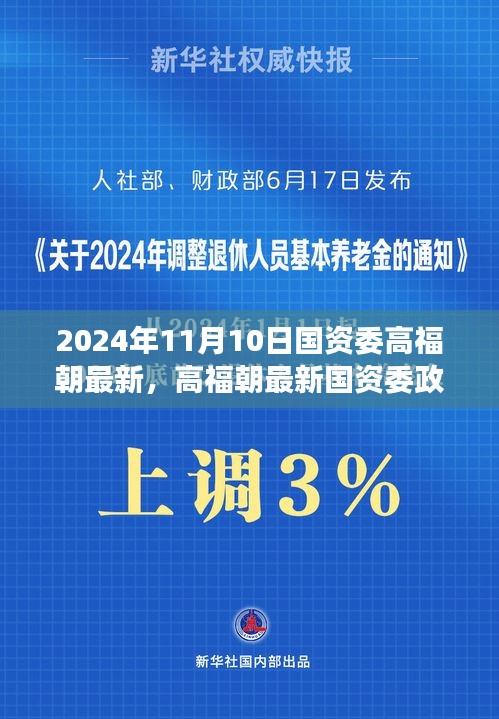 高福朝解读国资委最新政策与实操指南（2024年）