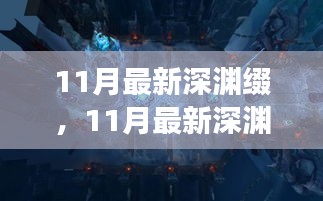 跃变之光，学习赋予我们自信与力量——最新深渊缀揭秘