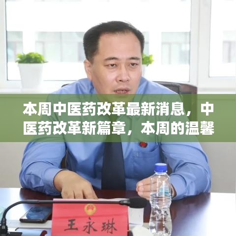 本周中医药改革进展，新篇章的温馨故事与友情纽带