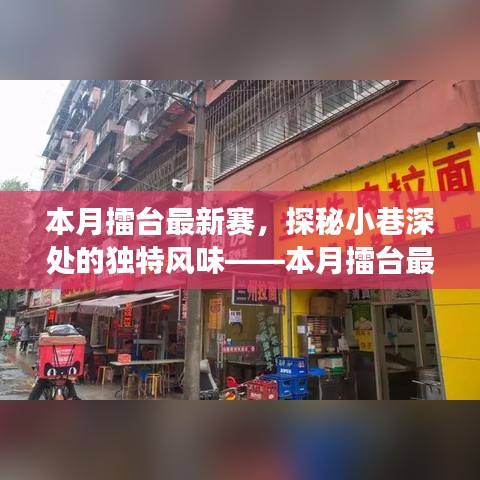 本月擂台最新赛，小巷深处的独特风味特色小店之旅