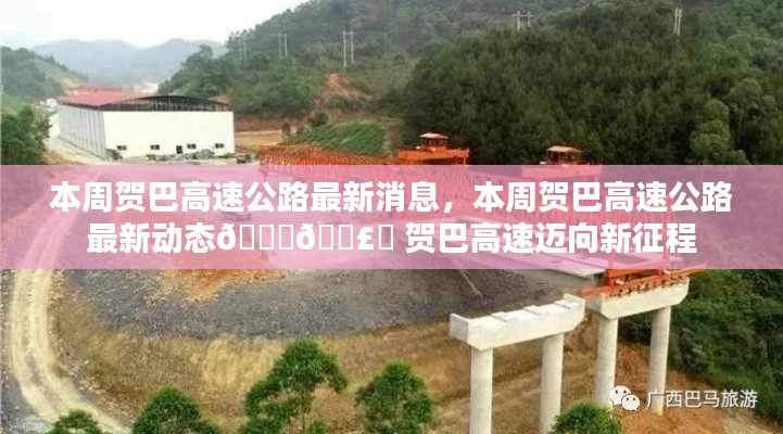 贺巴高速公路最新动态，迈向新征程