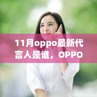 OPPO新代言人揭秘，点燃11月激情，展现自信与成就的力量