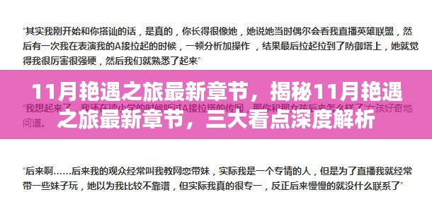 揭秘十一月艳遇之旅，三大看点深度解析与最新章节速递